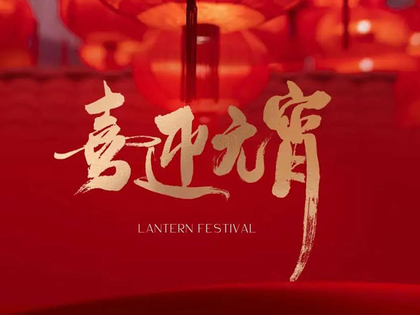 The moonlight on Yuanxiao (Filled round balls made of glutinous rice-flour for Lantern Festival) is waning. The courtyard is full of thousands of doors, like a happy reunion in the day