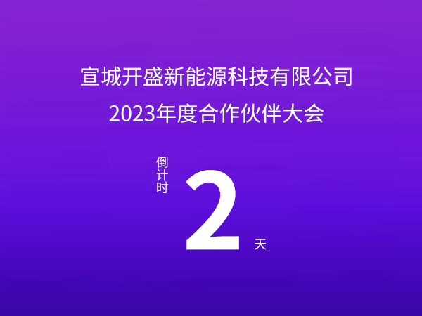 Kaisheng New Energy | Countdown to the 2023 Annual Partner Conference