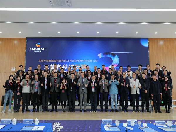 Kaisheng New Energy | The 2023 Partner Conference has come to a successful conclusion!