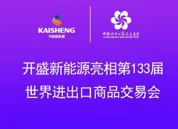 Kaisheng New Energy | Appearing at the 133rd World Import and Export Fair