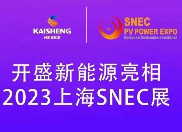 Kaisheng New Energy | Appearing at the 2023 Shanghai SNEC Exhibition