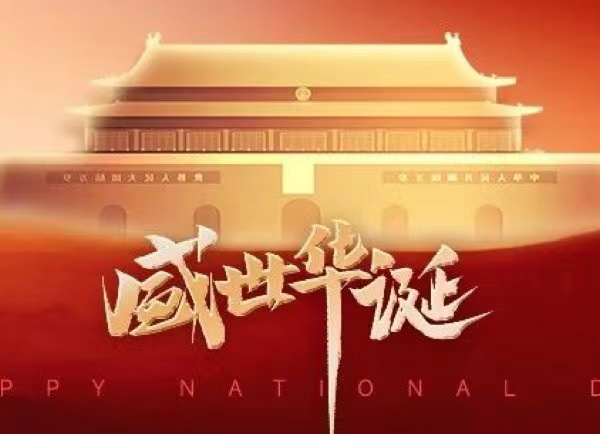 National Day | Celebrating the Prosperous Era and Composing a Brilliant Chapter Together