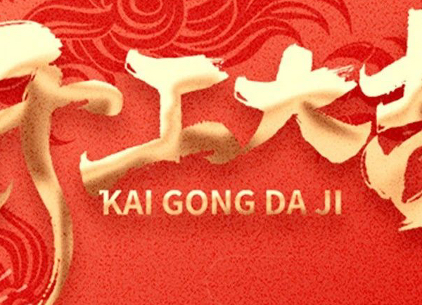 On the ninth day of the Lunar New Year | Longxing Dayun starts construction in good luck